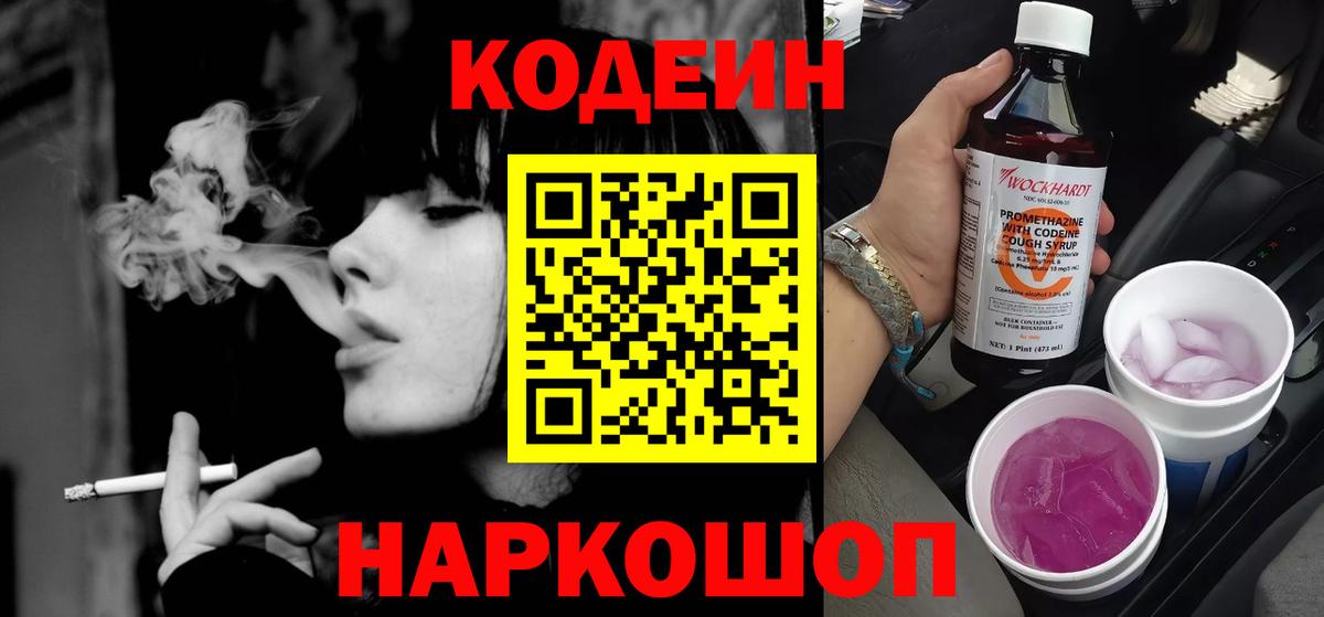 Codein напиток Lean (лин)  Вход с VPN  Губаха 